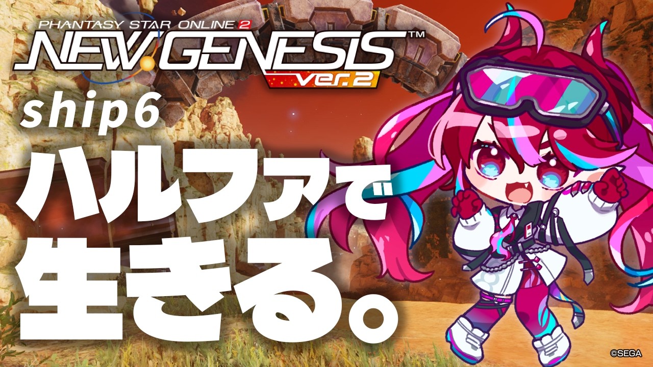 【 PSO2NGS / Ship06  Lv20～】レベル1から始めるハルファ生活 【火売のほ / VALTRA】