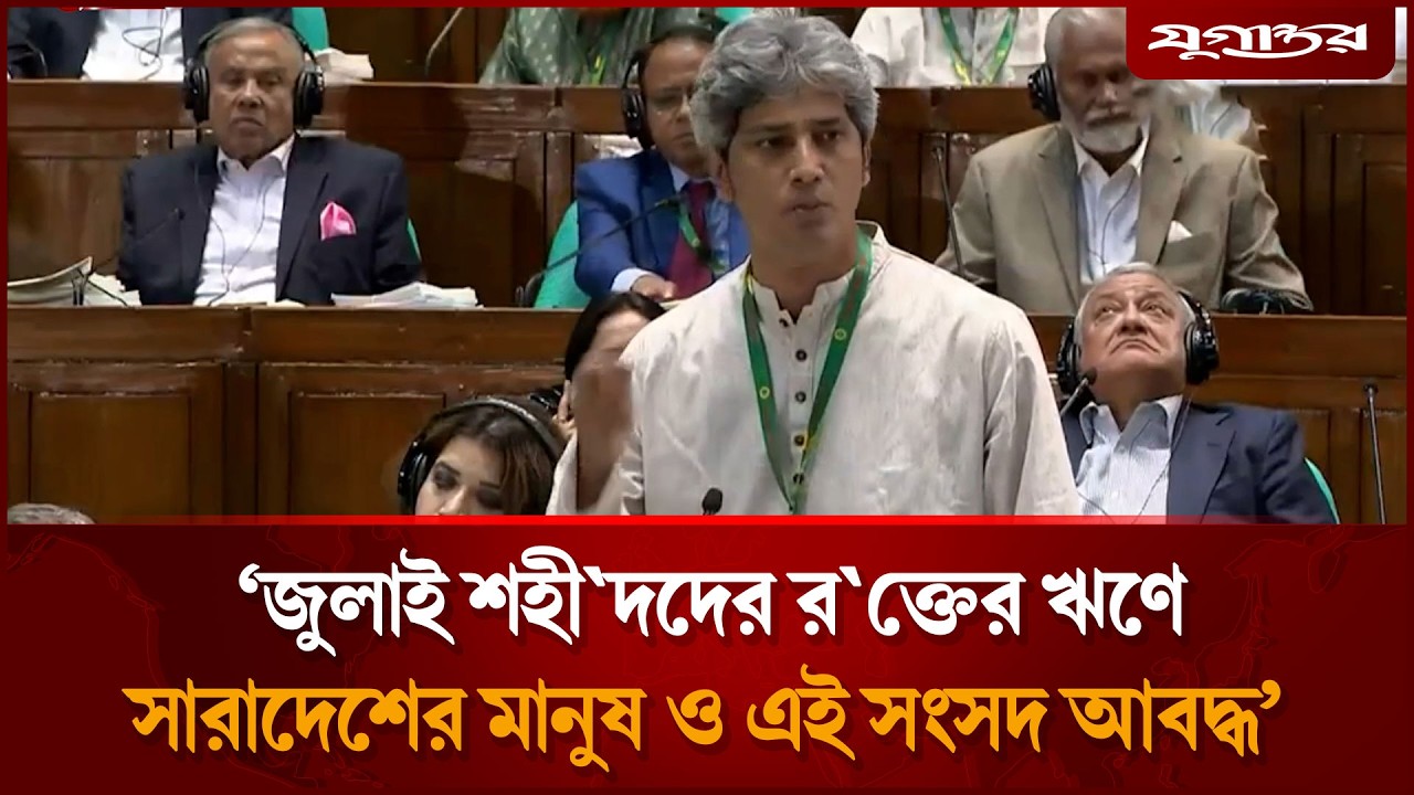 জুলাই শহী'দদের র'ক্তের ঋণে সারাদেশের মানুষ ও এই সংসদ আবদ্ধ:সাকি | 13th Parliament | Jugantor