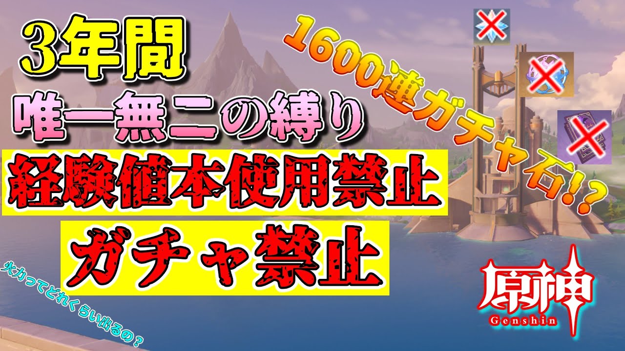 【原神】3年間『ガチャ禁止＆経験値本禁止』の唯一無二縛りプレイヤ―の紹介【ゆっくり実況】
