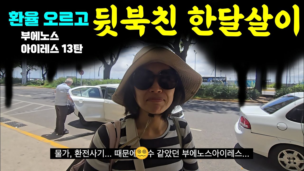 내가 뒷북을 쳤지... 환율 오른 후의 한달살이 부에노스아이레스 13탄