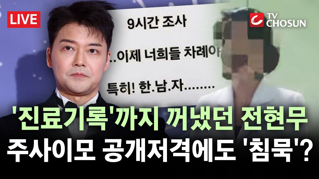 [🔴 무조건 간다 LIVE] 전현무, '발기부전'까지 깠는데 또 이름 나왔다···'주사이모 리스크' 재점화