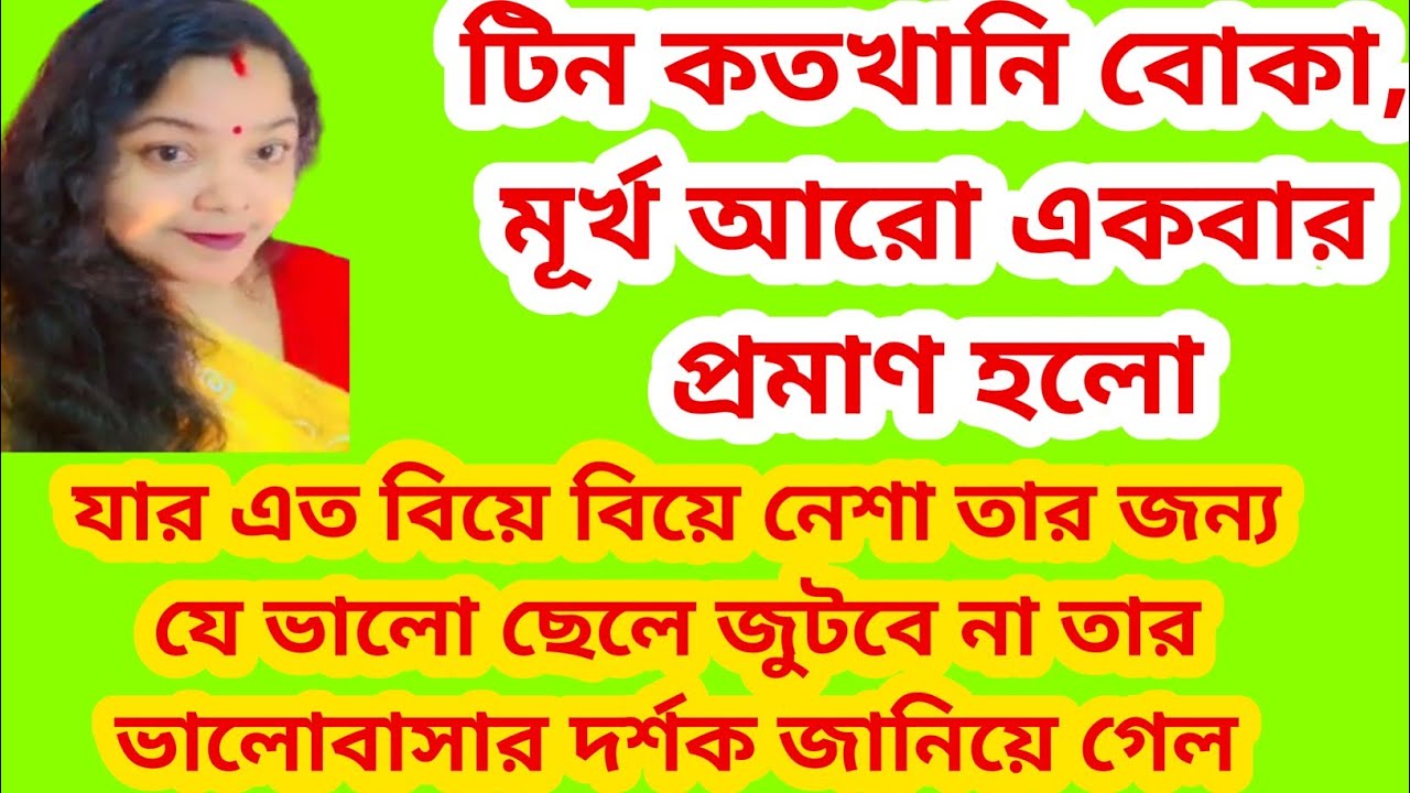 টিন কোন ভালো ছেলের যোগ্য নয় তার সাপোর্টার সেটা খুব ভালো করে বোঝালো।@SandipMitra12 @TinaVlog10 