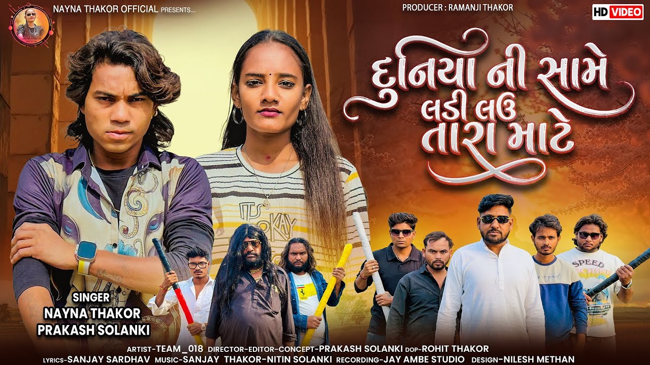 Prakash solanki new video | દુનિયા ની સામે લડી લઉ તારા માટે | Nayna Thakor | Gujrati love song | 
