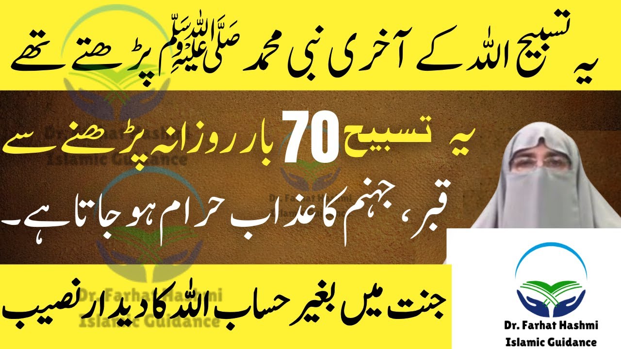 Allah ke Akhri Nabi ye Tasbih Parhty | Parhne se Jannat mai Bina Hisab | Dr Farhat Hashmi Bayan 2026