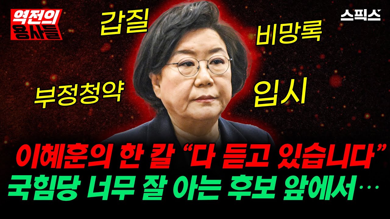 [역전의용사들] 이혜훈의 한 칼 이후…국민의힘 너무 잘 아는 후보 앞에서…__노영희 김종욱 김대호 전계완 이경