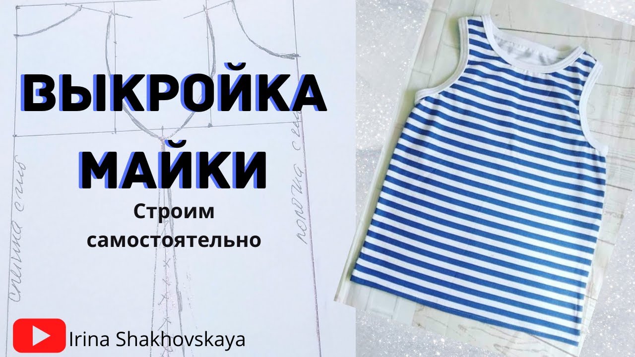 Как построить выкройку простой детской майки