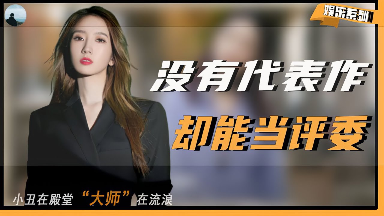 【小丑在殿堂，大师在流浪】一部代表作都没有，却能高高在上当评委，真把观众当“傻子”了？