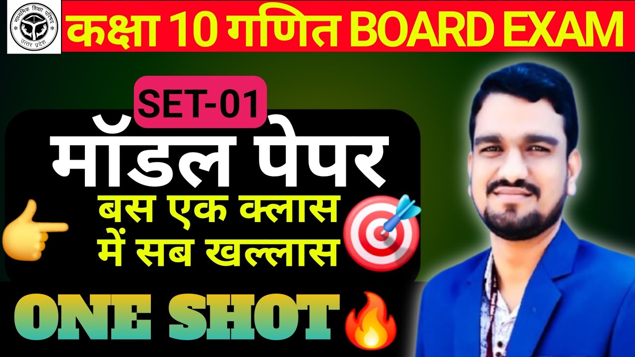 माॅडल पेपर | SET-01| कक्षा 10 गणित:-27 फरवरी की संपूर्ण तैयारी🔥PYQs के साथ BOARD EXAM 2026