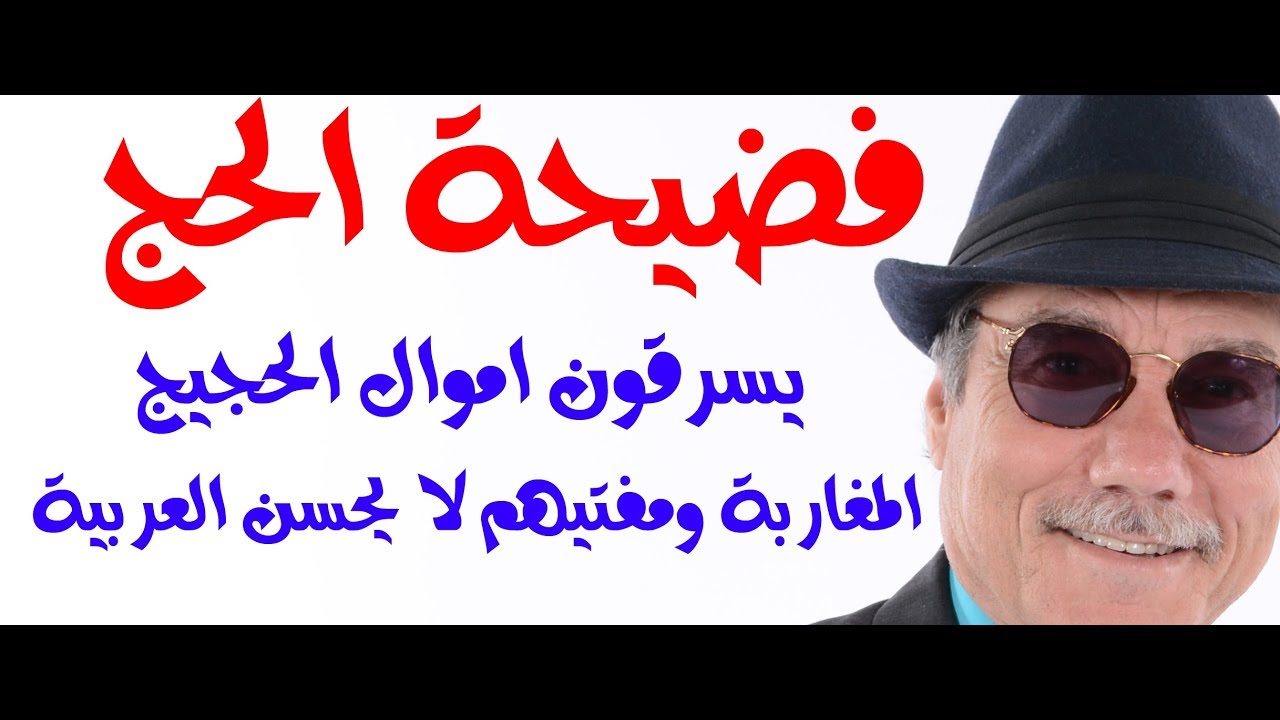 د.أسامة فوزي # 917 - السعوديون نصبوا على الحجاج المغاربة ومفتي ال سعود يتحدث بلغة مجهولة