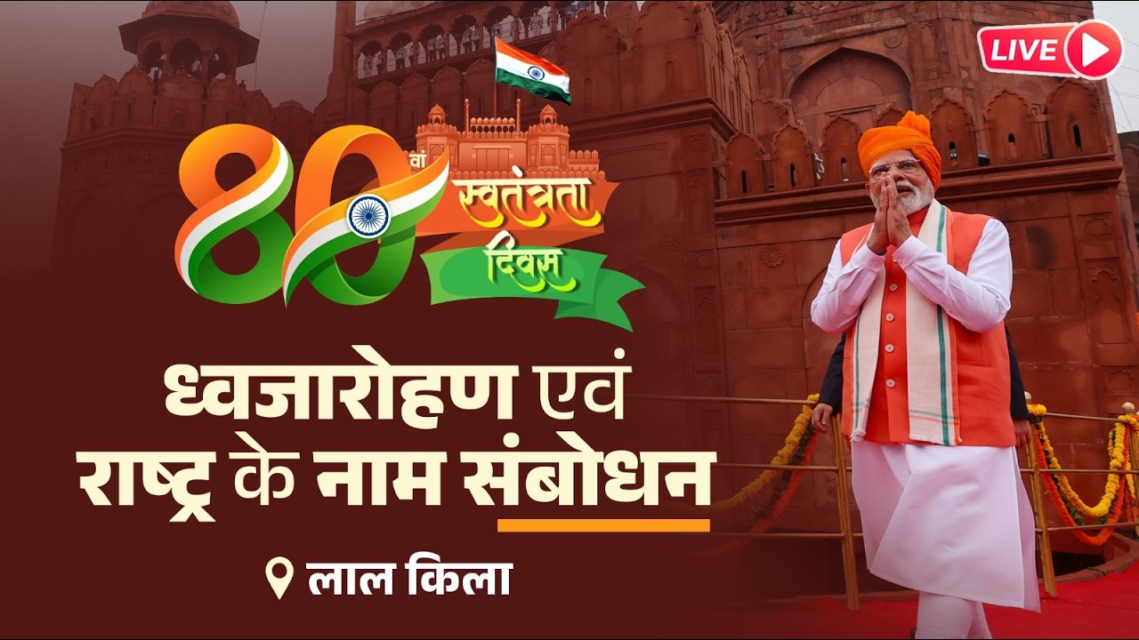LIVE: PM Modi's Address from the ramparts of the Red Fort | 80th Independence Day Celebrations