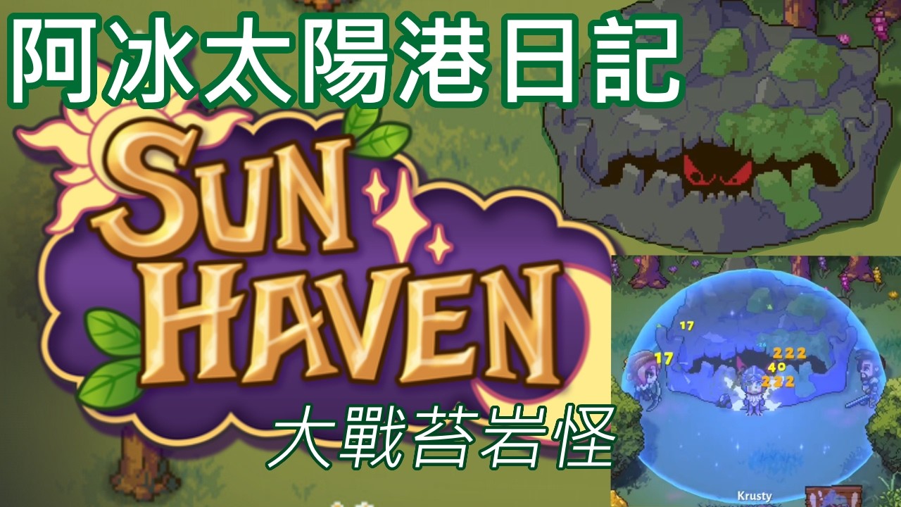 秘銀鎬與真空波，大戰苔岩怪，阿冰太陽港日記10