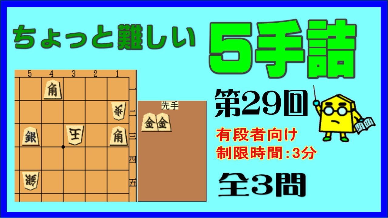 【詰将棋】ちょっと難しい５手詰第29回_No.863