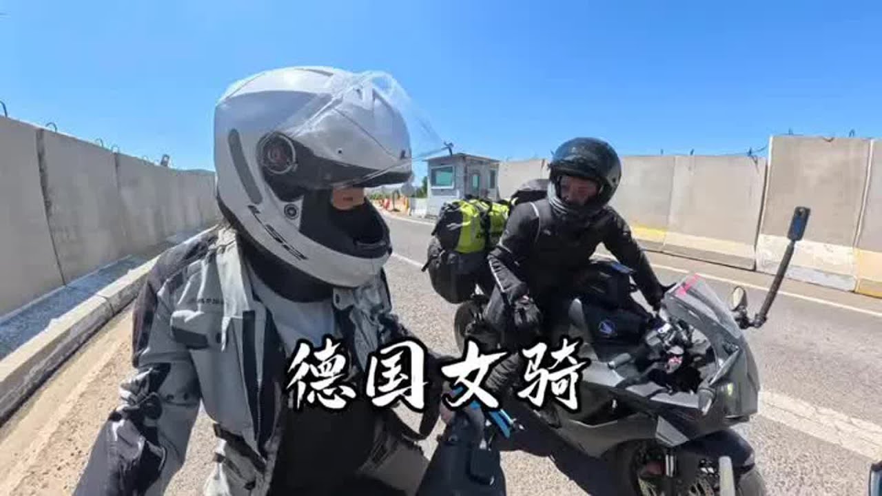 摩旅回国偶遇单人单车环球的德国女骑，竟是冬季摩旅穿越冰岛第一人！！#摩旅#女骑#旅行#环球旅行#英语【闲云飘漂】