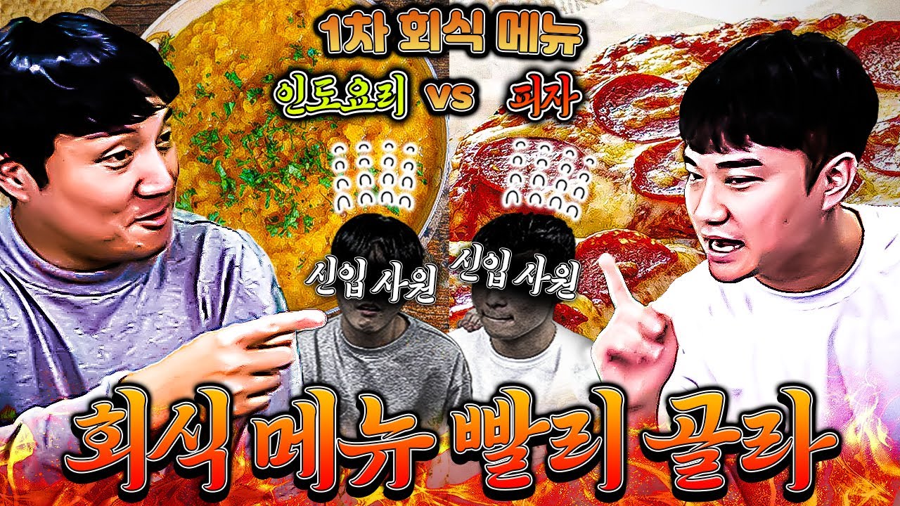 추멘, 신입 사원 회식에 인도 음식??ㅋㅋㅋㅋㅋㅋㅣ회식 메뉴 월드컵