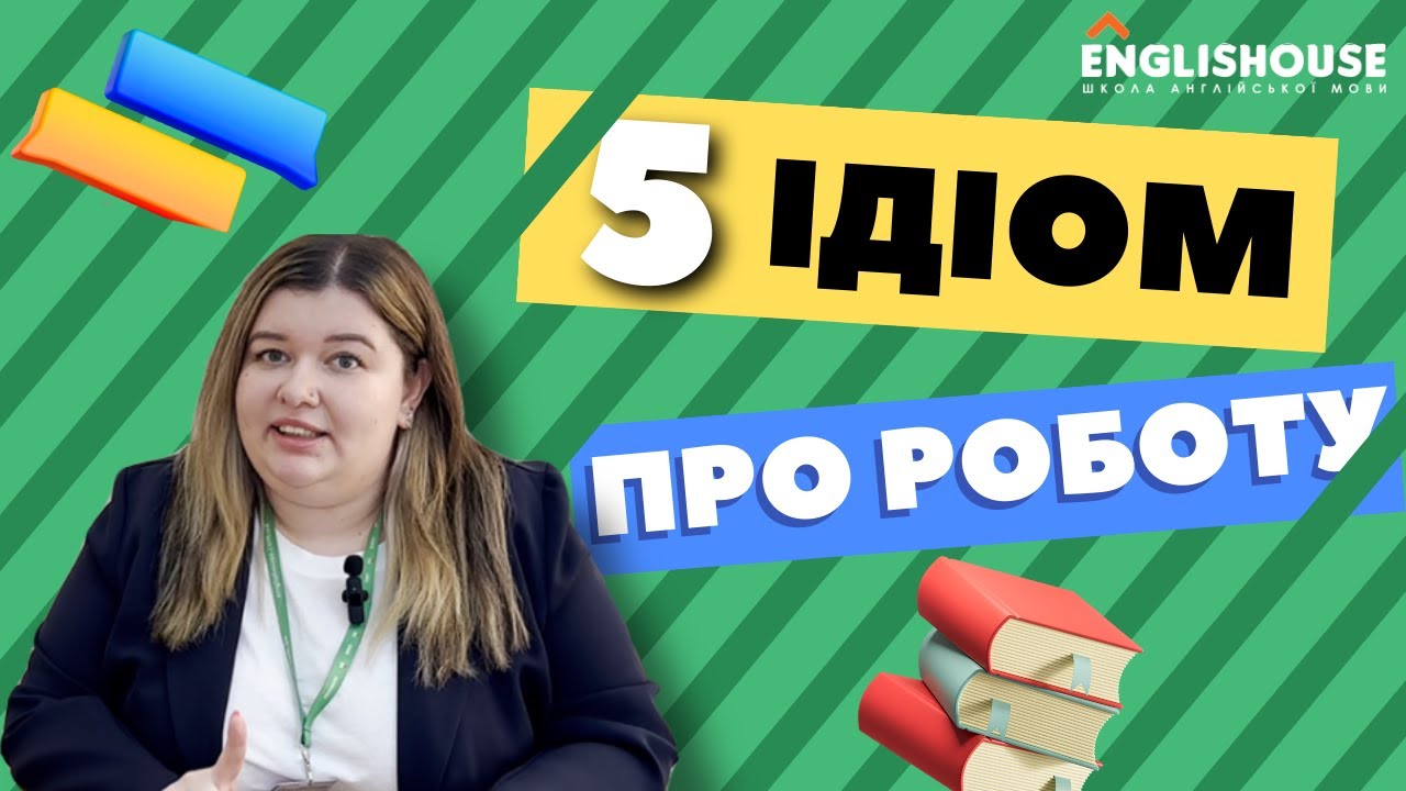 5 сучасних англійських ідіом про роботу