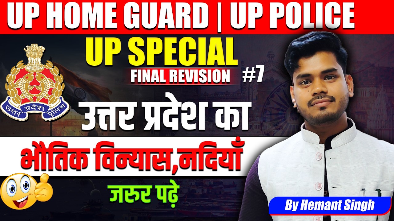 UP Police / Home Guard 2026 🔥| UP GK Final Revision | उत्तर प्रदेश का भौतिक विन्यास,नदियाँ