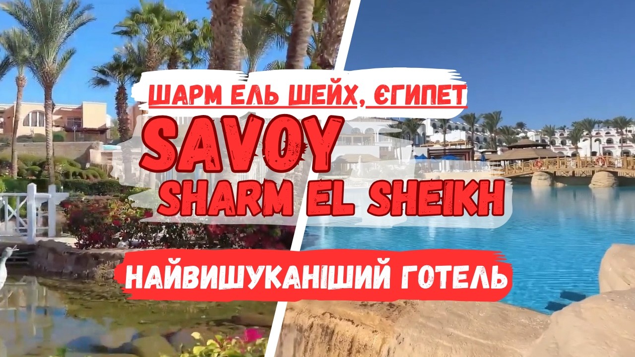 Секрети Savoy Sharm El Sheikh: Тихий ОАЗИС чи центр РОЗВАГ? Респектабельн Розкіш → tourposhuk.com.ua