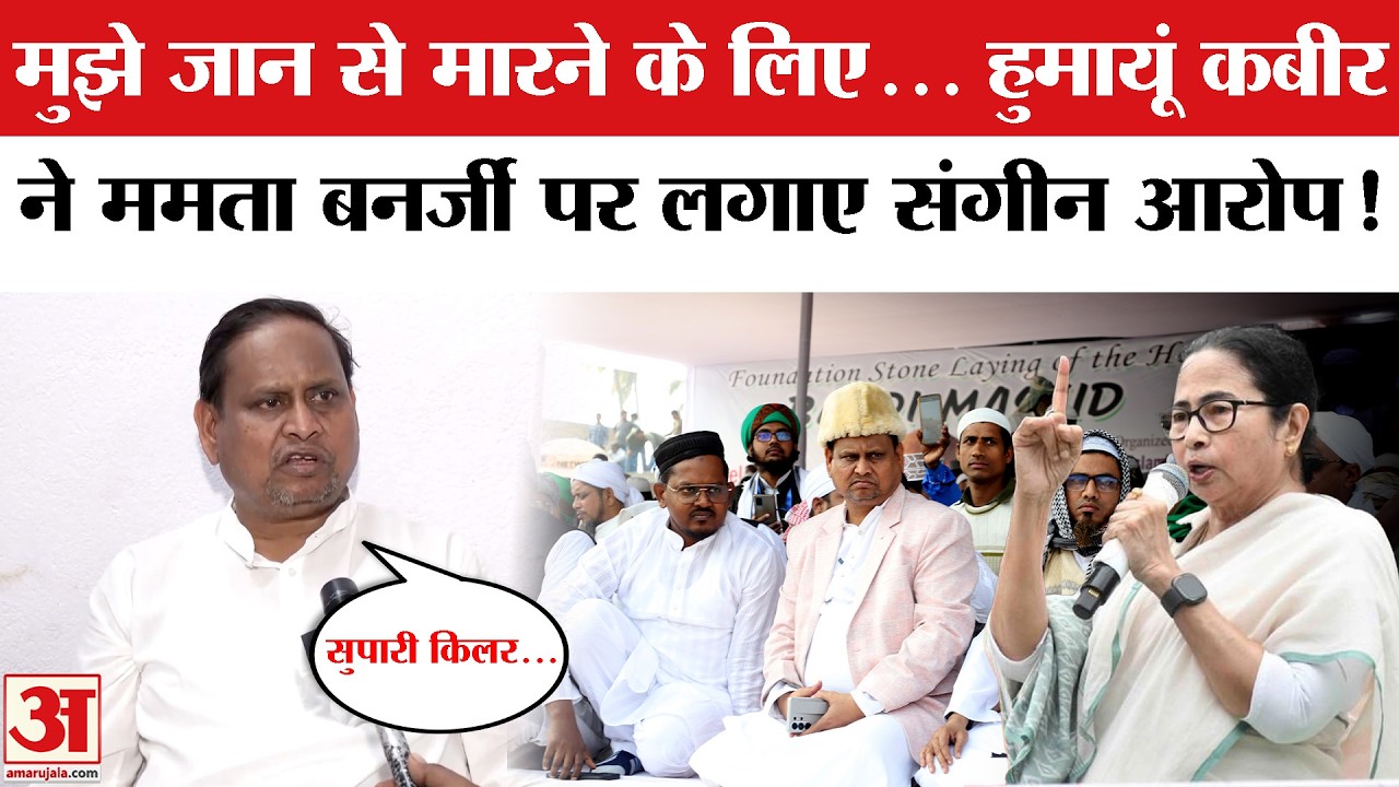 Humayun Kabir Accuses CM Mamata: हुमायूं कबीर ने ममता बनर्जी पर लगाया उन्हें जान से मारने का आरोप!