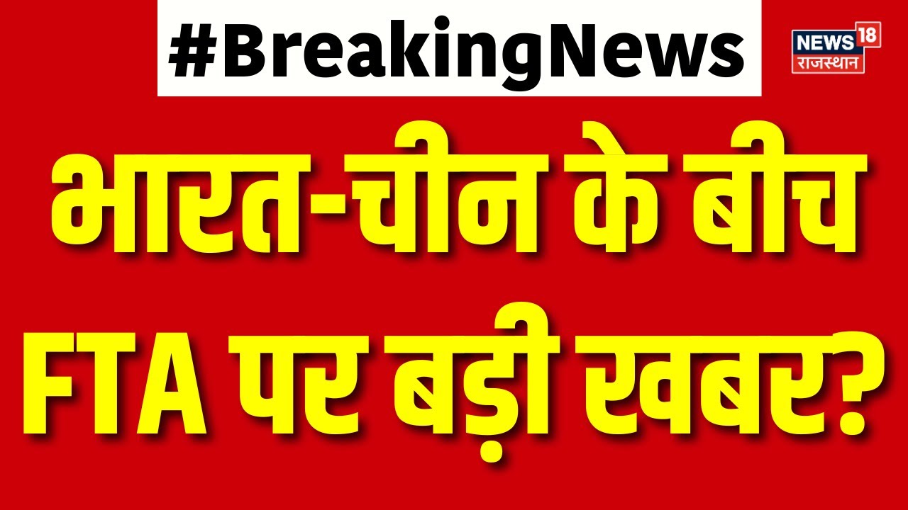 India China Trade Deal : भारत-चीन के बीच FTA जल्द? | N18G | Top News | Father Of All Deals | Tariff