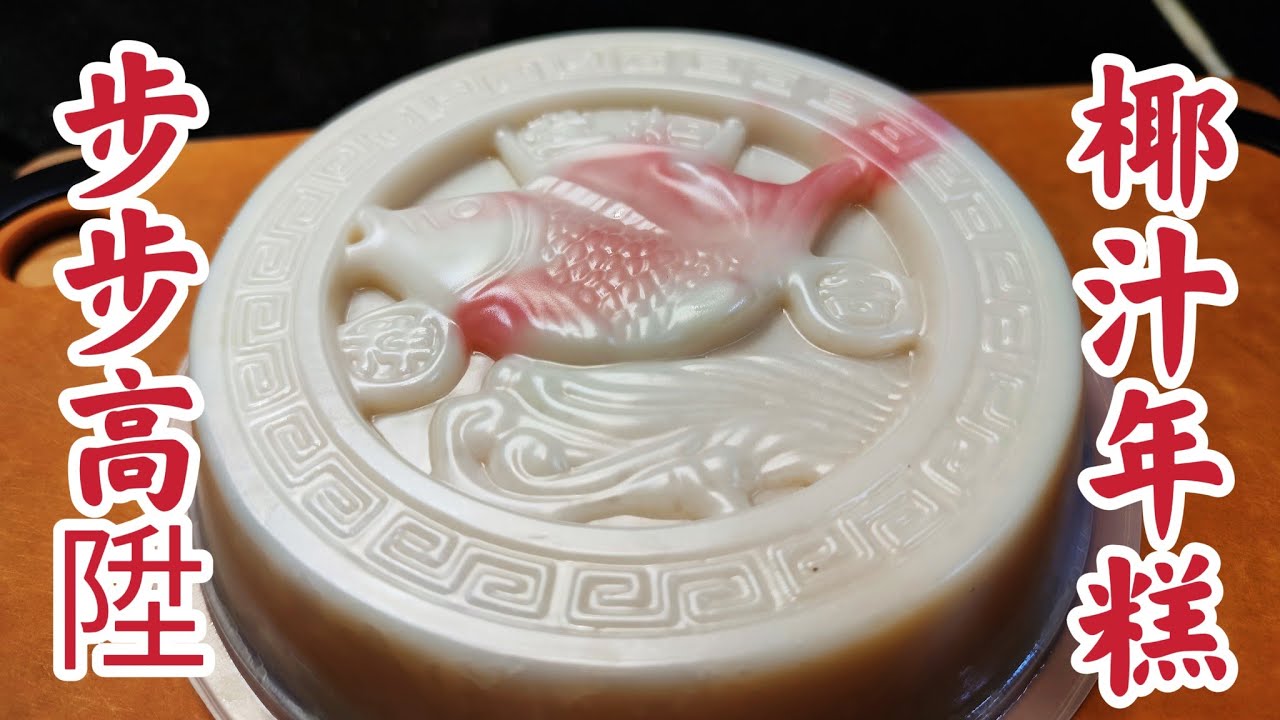 〈職人吹水〉簡單零失敗做法/椰汁鯉魚年糕/  糯米糍 /椰汁糯米糍年糕/黃金滿屋 步步高陞 @Singsingkitchen/