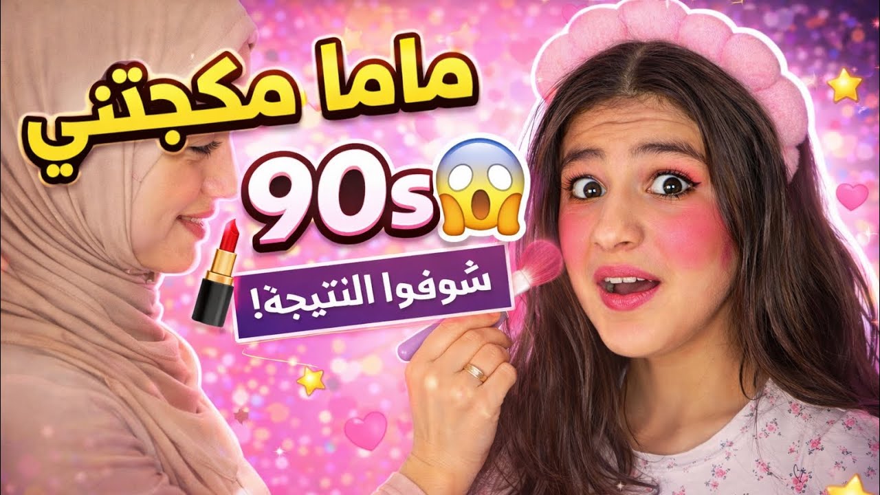 ماما مكيجتني مكياج ال1990 😭النتيجه كارثه😅😭🤣