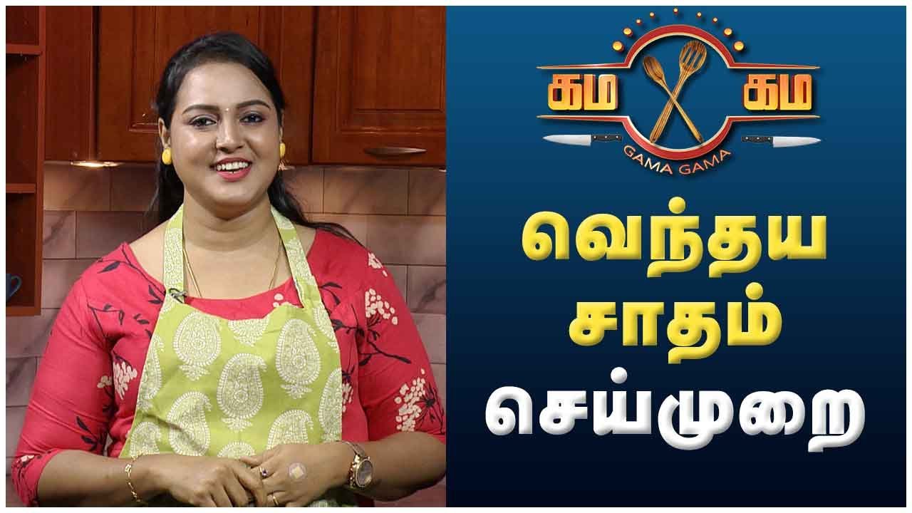 வெந்தய சாதம் செய்முறை - கம கம சமையல் | Kaalai Malar | JayaTv