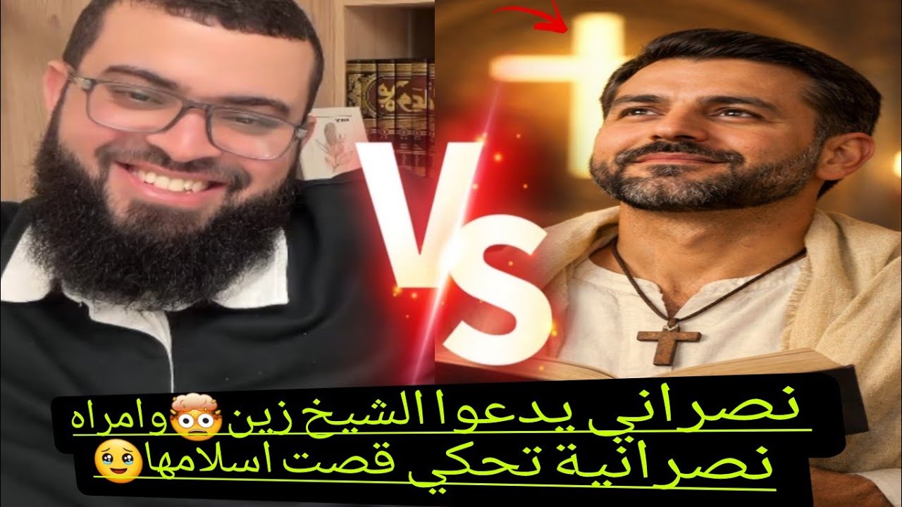 نصراني يدعوا الشيخ زين لنصارى🤯وامراه نصرانية سابقة اليوم تحكي قصتها🥹بث جديد للشيخ زين خير الله