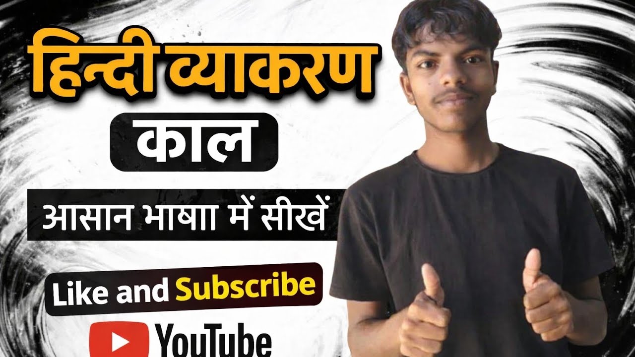 What is Tense ✅ काल किसे कहते हैं। काल आसान भाषा में पढ़ें।▶️✅ 