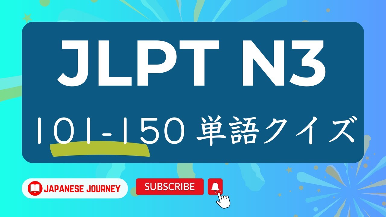 JLPT N3 Kanji Reading Practice Quiz - 101 - 150単語練習