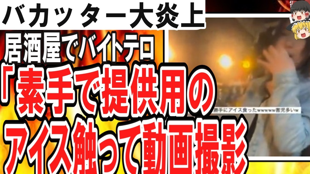 （ゆっくり）悲報　バカッター大炎上　居酒屋でバイトテロ「素手でアイス触って動画撮影