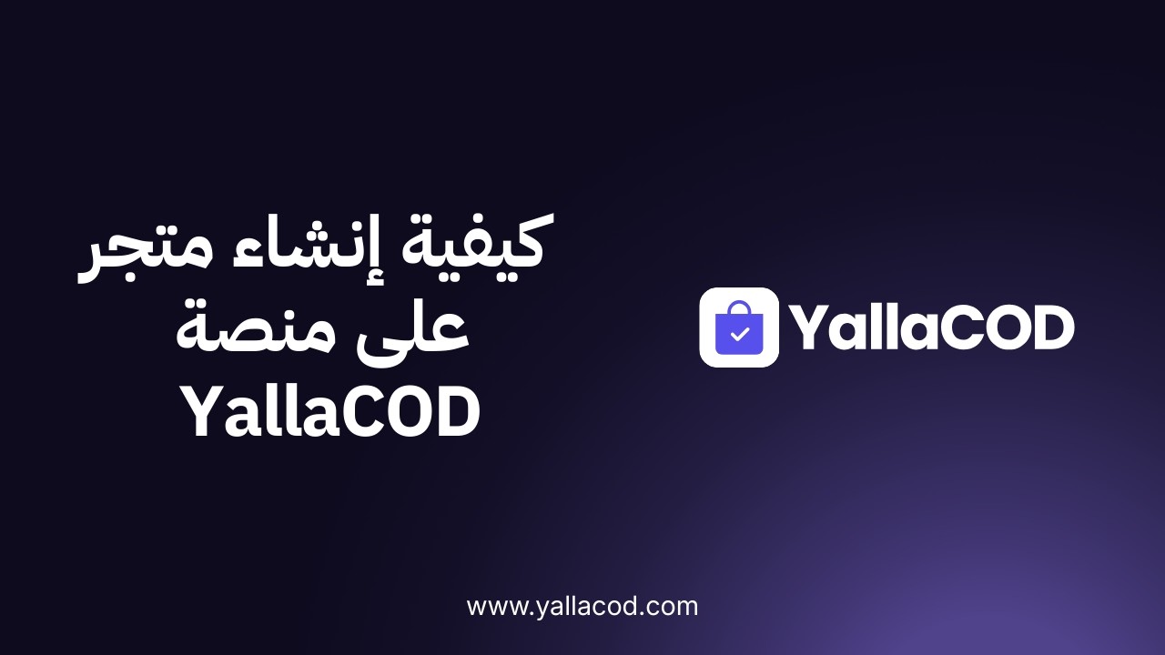 كيفية إنشاء متجر على منصة YallaCOD