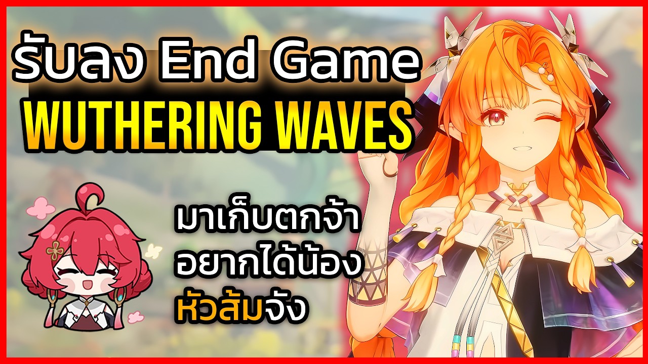 🔴Wuthering Waves รับลง End Game : เก็บตกจากไลพ์เมื่อวาน กลางคืนมีแจกของนะ