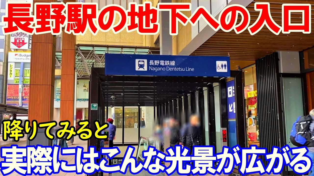 【松本＆長野3】長野駅の地下に行ってみよう