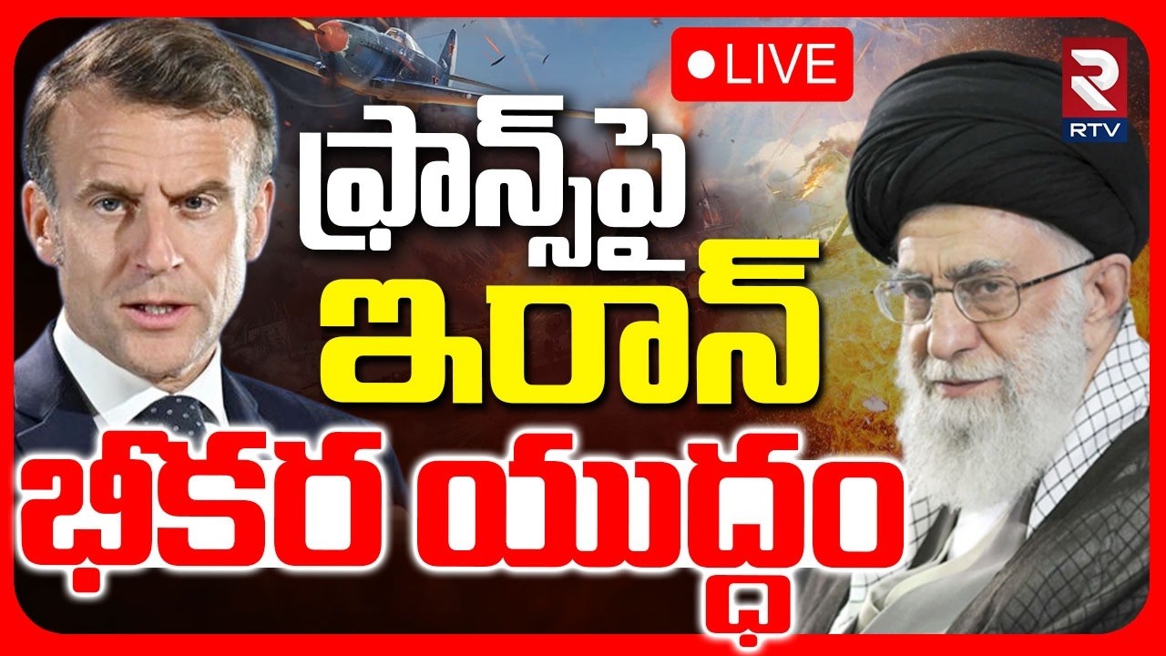Iran Attack Against France🔴LIVE : ఫ్రాన్స్‌పై ఇరాన్ భీకర యుద్ధం | Emmanuel Macron | Khamenei | RTV