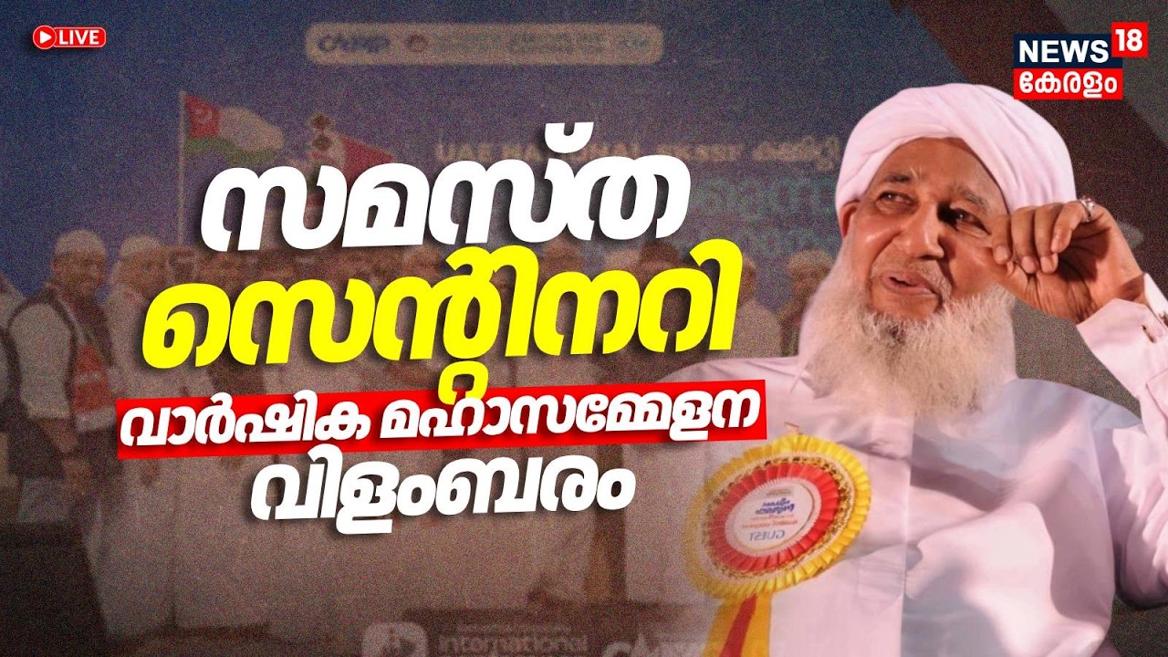 LIVE | സമസ്ത സെന്റിനറി വാര്‍ഷിക മഹാസമ്മേളന വിളംബരം | Samastha Centenary Annual Meeting | Malappuram