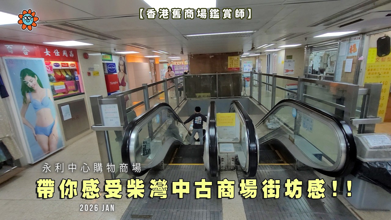 【香港舊商場鑑賞師】帶你感受柴灣中古商場街坊感!! #柴灣  #永利中心購物商場 #舊商場 #街坊 #香港人 #城市記錄 #walking #hongkong #戲院