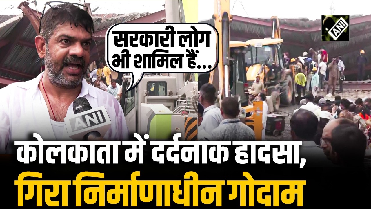 Kolkata में हुआ दर्दनाक हादसा: निर्माणाधीन Godown गिरा, सैकड़ों मजदूरों के फंसे होने की आशंका