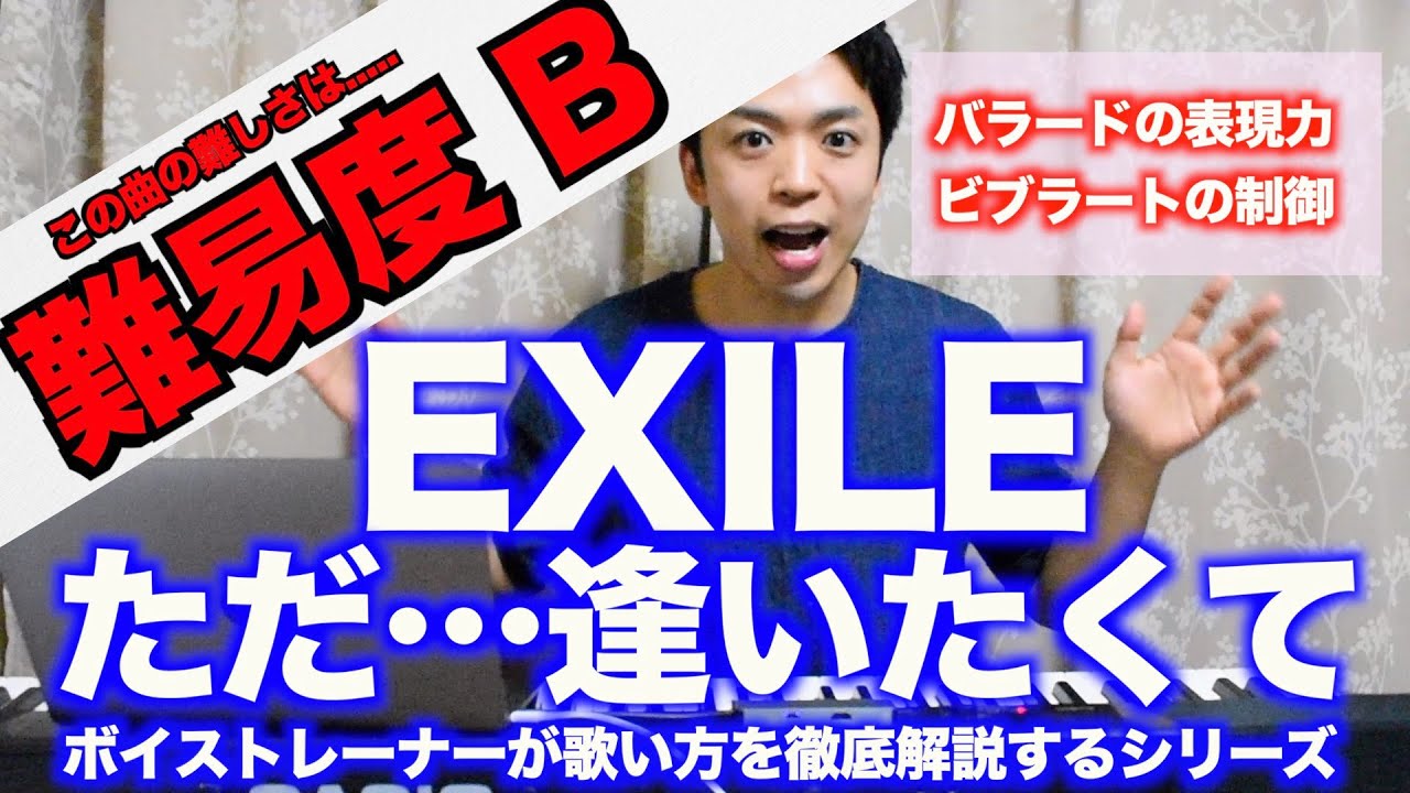 【歌い方】ただ・・・逢いたくて / EXILE （難易度B）【歌が上手くなる歌唱分析シリーズ】