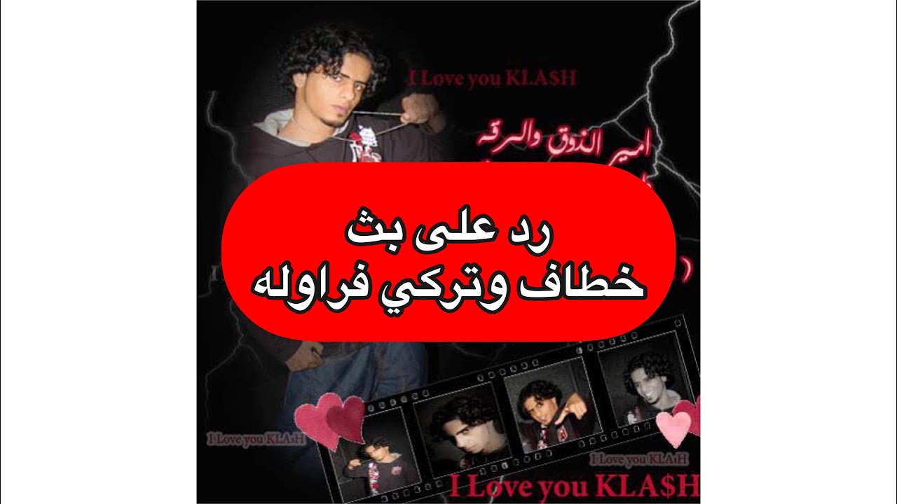 بث خطاف وتركي فراوله والرد عليه .