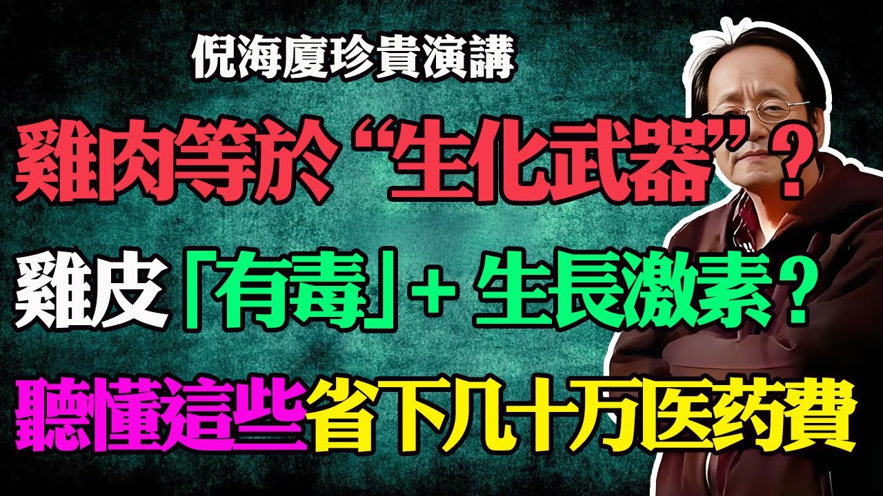 倪海廈：吃雞肉要小心！這些部位最“毒”！動物界的橄欖油竟是...！？聽懂這一集，幫你省下幾十萬醫藥費！