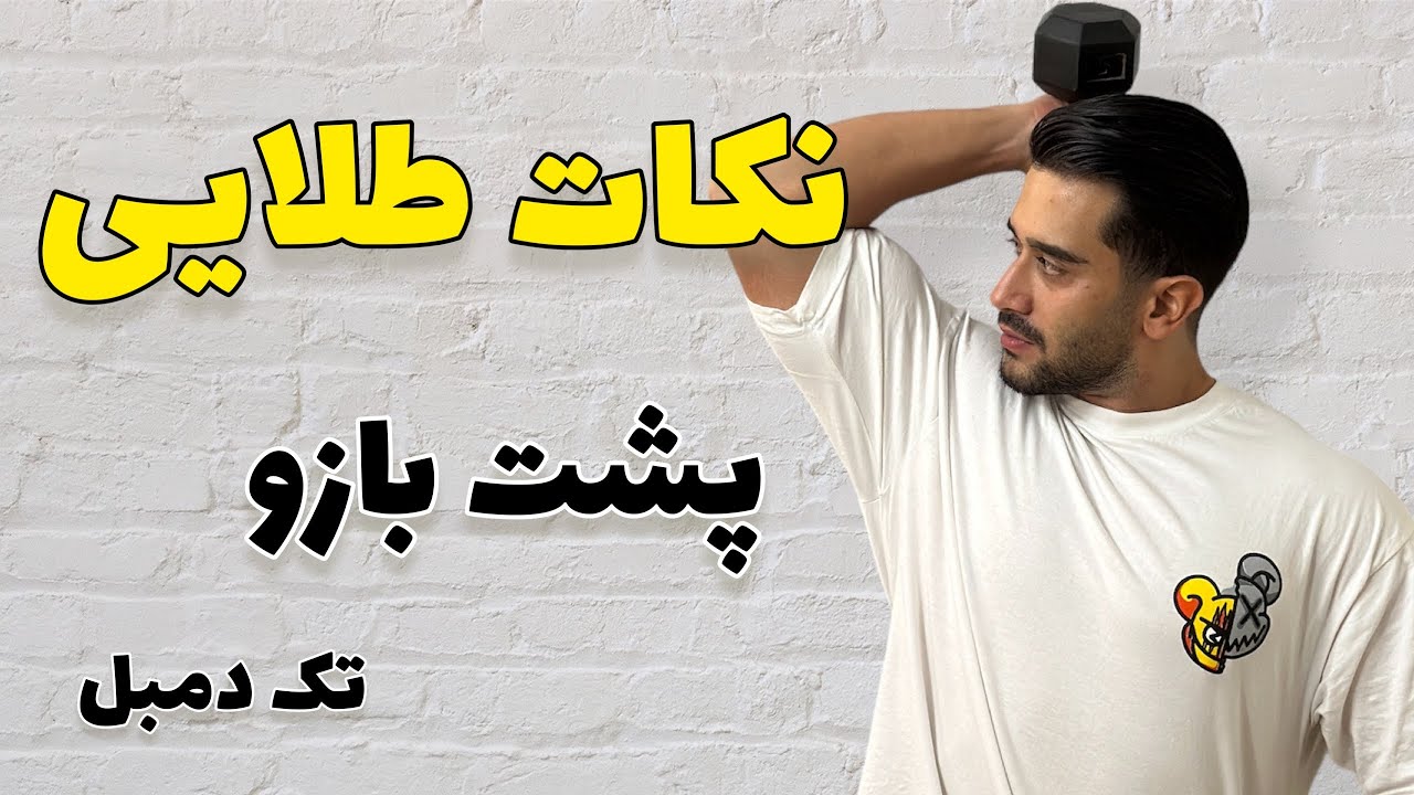 پشت بازو تک دمبل بالاسر