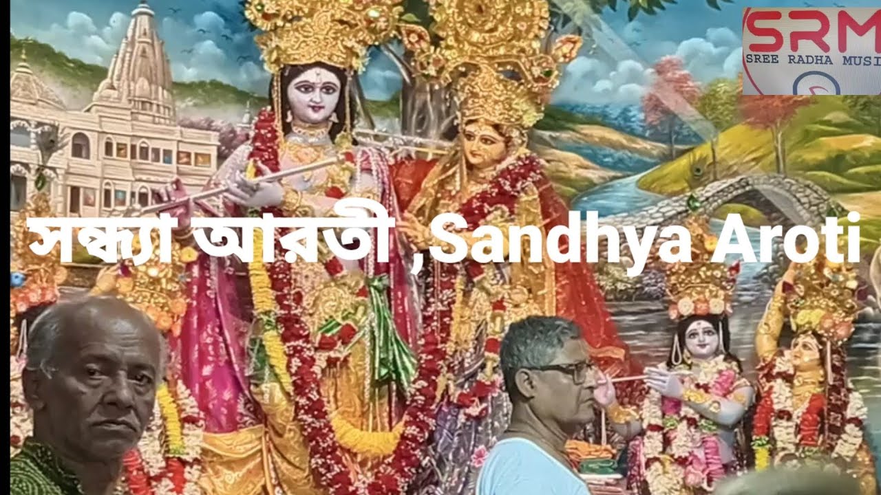 সন্ধ্যা আরতী//Sandhya Aroti