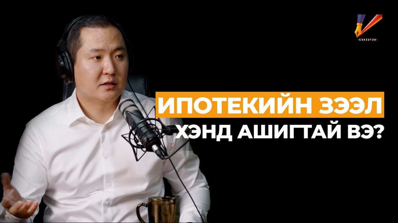 Ц. Ууганбаяр: Хүн өөрийнхөө төлөө ажиллавал хамгийн их зовдог | #151