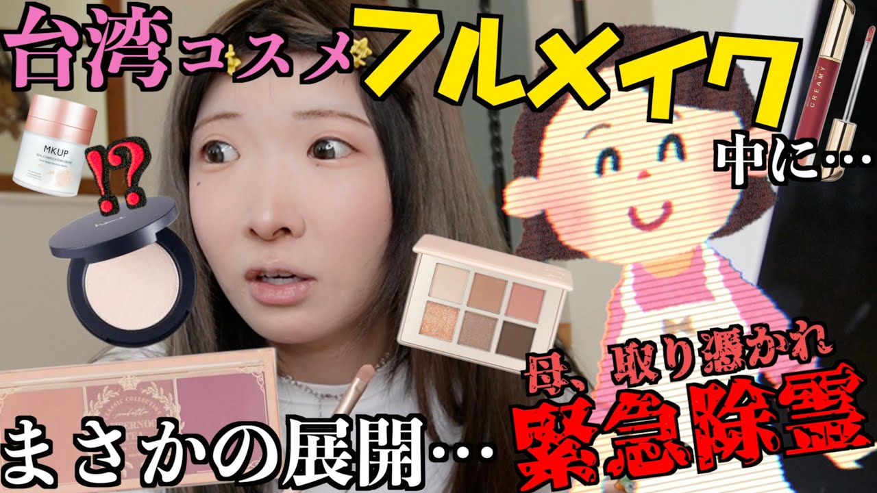 【前代未聞】台湾コスメでフルメイク中に、母が取り憑かれて緊急除霊wwwその後普通に思い出話をする世界一やばいメイク動画はこちらwww【これが本物のカオス】