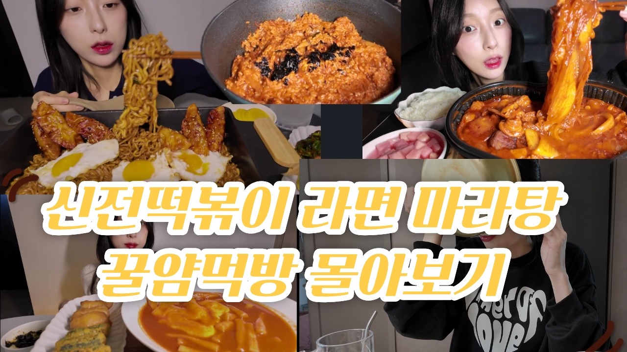 신전떡볶이 라면 마라탕 꿀얌먹방 몰아보기 Binge-watching Sinjeon Tteokbokki, Ramyeon, and Malatang Mukbang