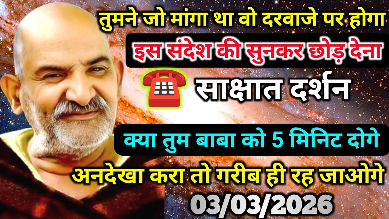 03 मार्च को तुमने जो मांगा था, वो दरवाजे पर होगा, ये संदेश अभी सुनो | Neem karoli baba