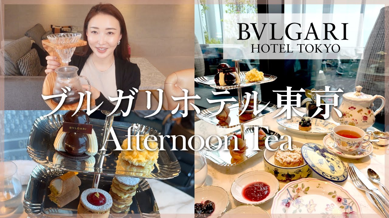 【2023年4月開業】ブルガリホテル東京のアフタヌーンティーとスパを満喫♪【BVLGARI】