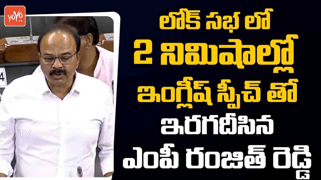 TRS MP Ranjith Reddy EXCELLENT Speech In Lok Sabha | CM KCR | Parliament Monsoon Session | YOYO TV