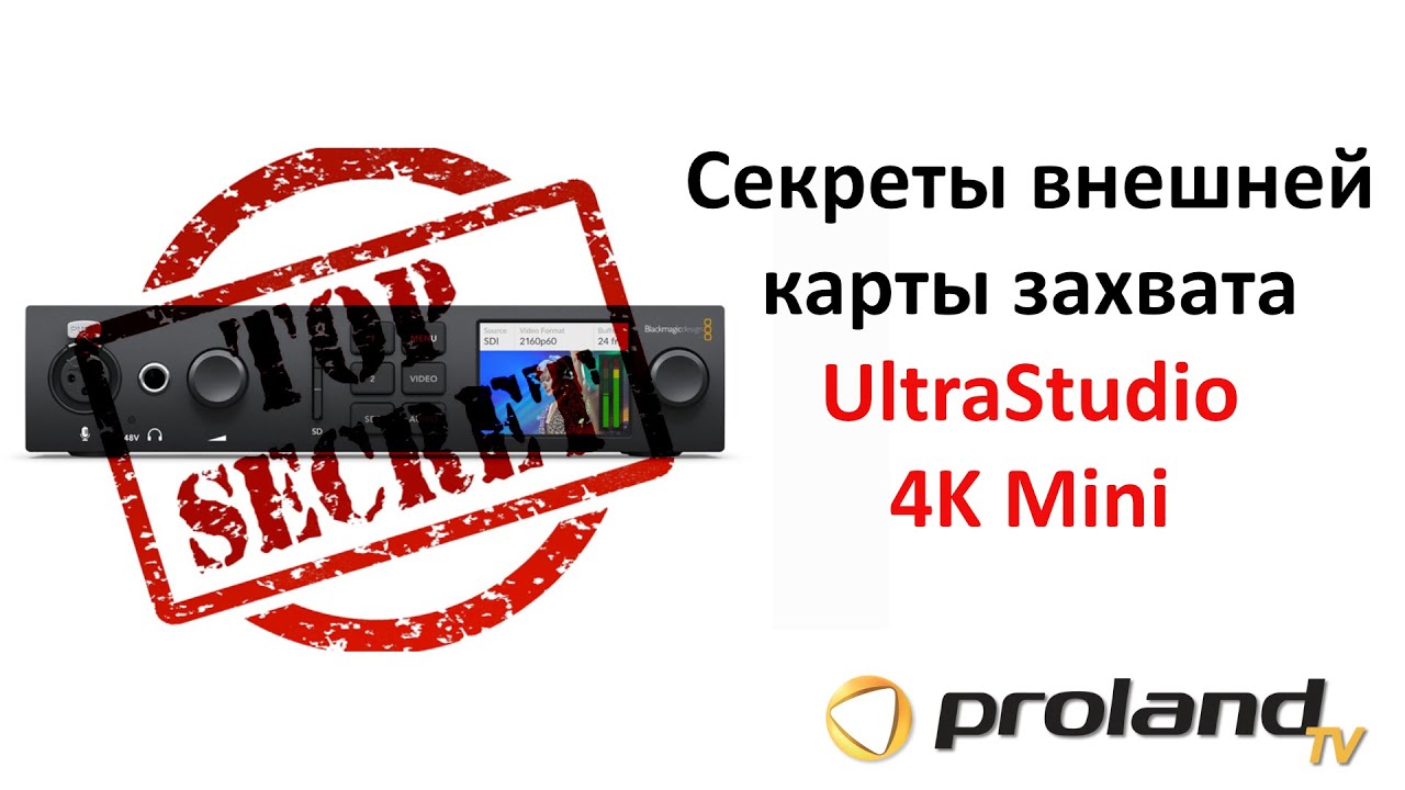 Секреты ЛУЧШЕЙ внешней КАРТЫ ЗАХВАТА изображения -  Blackmagic UltraStudio 4K Mini - ТОП Фишек