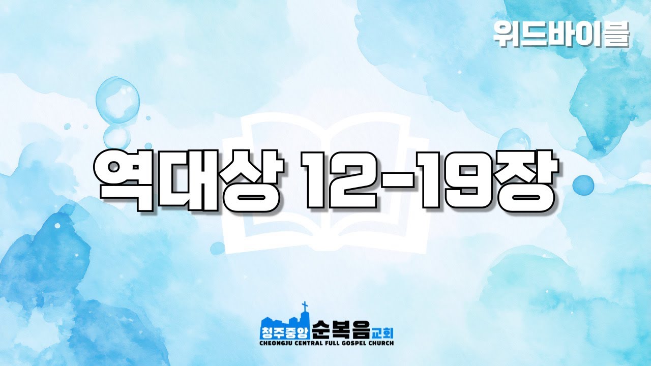 [С Библией] 1 Паралипоменон 12-19 | День 46